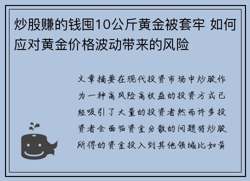 炒股赚的钱囤10公斤黄金被套牢 如何应对黄金价格波动带来的风险