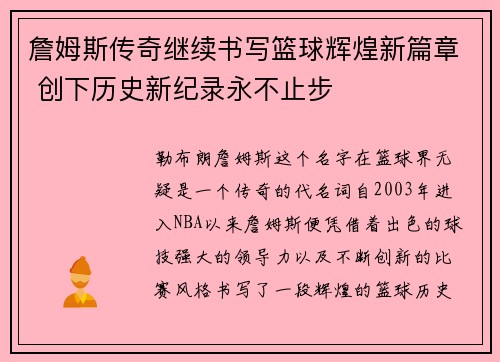 詹姆斯传奇继续书写篮球辉煌新篇章 创下历史新纪录永不止步