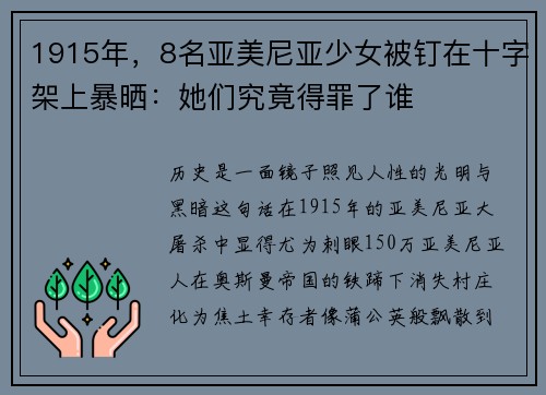1915年,8名亚美尼亚少女被钉在十字架上暴晒:她们究竟得罪了谁
