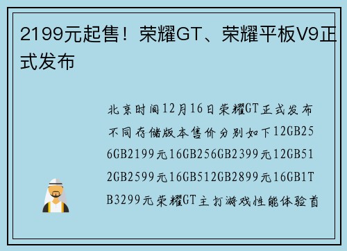 2199元起售！荣耀GT、荣耀平板V9正式发布