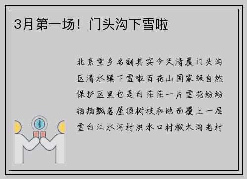 3月第一场!门头沟下雪啦