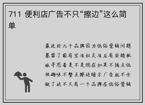 711 便利店广告不只“擦边”这么简单