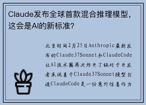 Claude发布全球首款混合推理模型,这会是AI的新标准?
