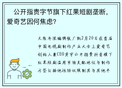 公开指责字节旗下红果短剧垄断,爱奇艺因何焦虑?