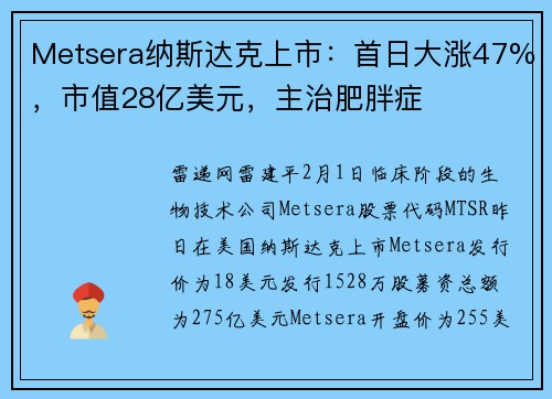 Metsera纳斯达克上市:首日大涨47%,市值28亿美元,主治肥胖症
