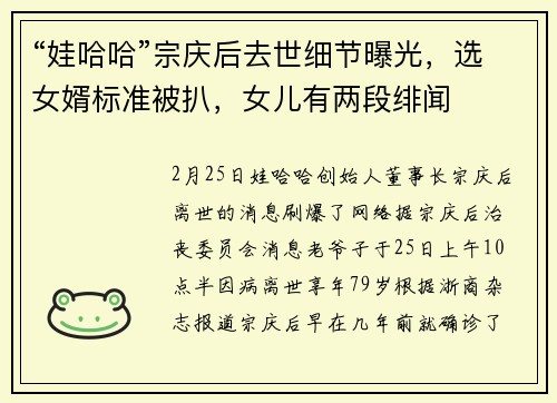 “娃哈哈”宗庆后去世细节曝光,选女婿标准被扒,女儿有两段绯闻