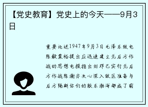 【党史教育】党史上的今天——9月3日