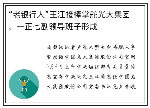 “老银行人”王江接棒掌舵光大集团,一正七副领导班子形成