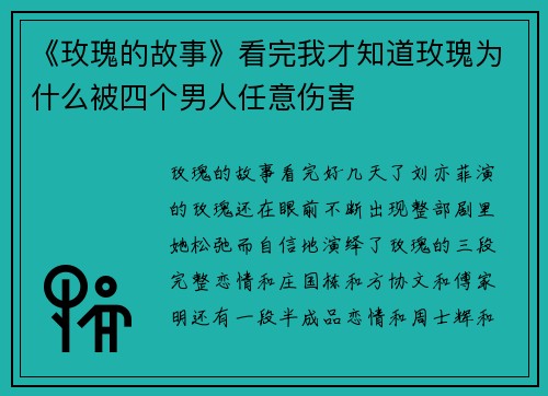 《玫瑰的故事》看完我才知道玫瑰为什么被四个男人任意伤害