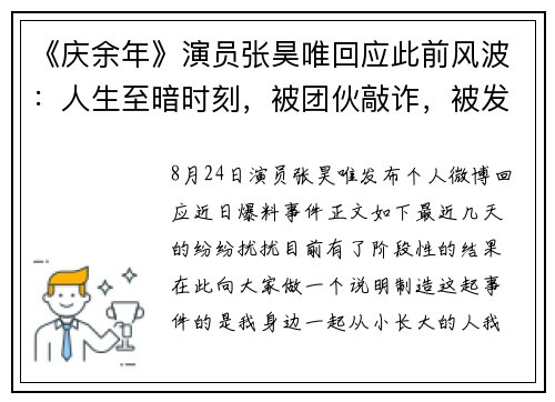 《庆余年》演员张昊唯回应此前风波:人生至暗时刻,被团伙敲诈,被发小坑害