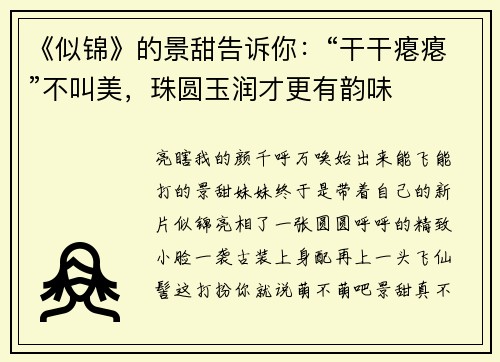 《似锦》的景甜告诉你:“干干瘪瘪”不叫美,珠圆玉润才更有韵味