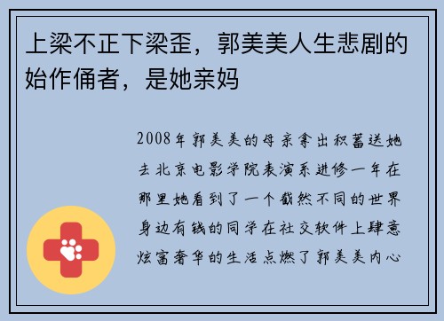 上梁不正下梁歪,郭美美人生悲剧的始作俑者,是她亲妈