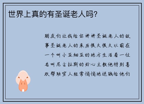 世界上真的有圣诞老人吗?