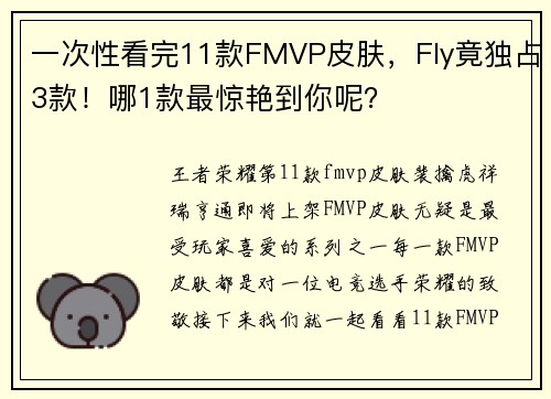 一次性看完11款FMVP皮肤,Fly竟独占3款!哪1款最惊艳到你呢?