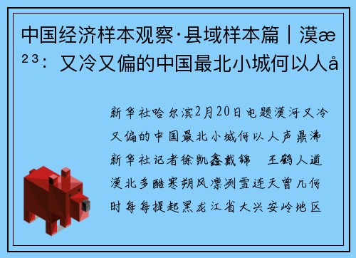 中国经济样本观察·县域样本篇｜漠河：又冷又偏的中国最北小城何以人声鼎沸