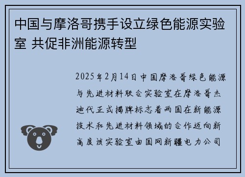中国与摩洛哥携手设立绿色能源实验室 共促非洲能源转型