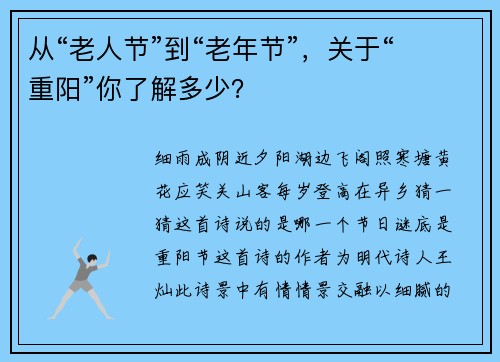 从“老人节”到“老年节”，关于“重阳”你了解多少？
