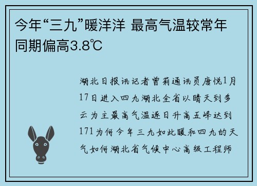 今年“三九”暖洋洋 最高气温较常年同期偏高3.8℃