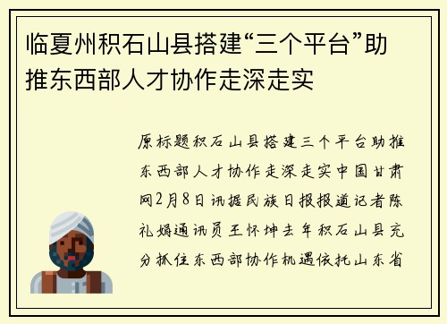 临夏州积石山县搭建“三个平台”助推东西部人才协作走深走实