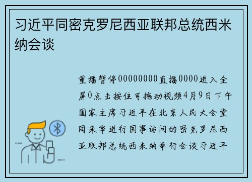 习近平同密克罗尼西亚联邦总统西米纳会谈