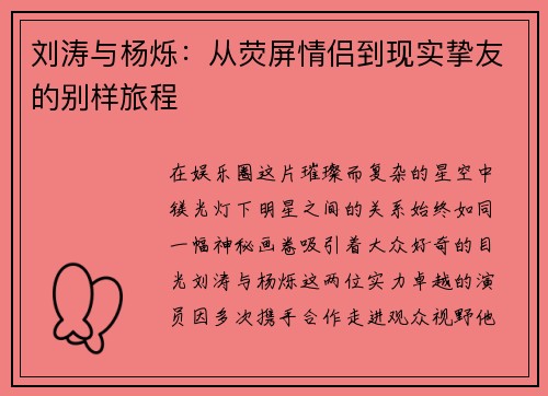 刘涛与杨烁：从荧屏情侣到现实挚友的别样旅程