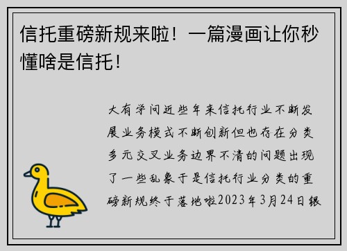 信托重磅新规来啦！一篇漫画让你秒懂啥是信托！