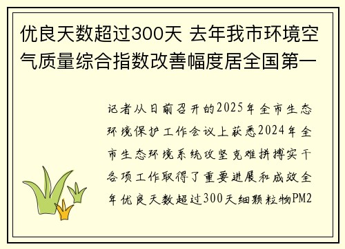 优良天数超过300天 去年我市环境空气质量综合指数改善幅度居全国第一