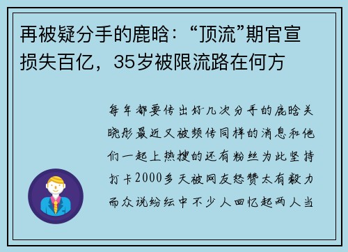 再被疑分手的鹿晗:“顶流”期官宣损失百亿,35岁被限流路在何方