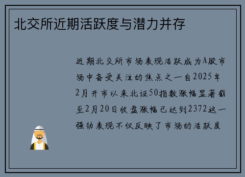 北交所近期活跃度与潜力并存