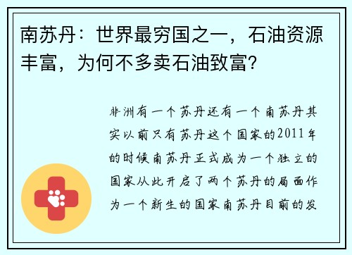 南苏丹：世界最穷国之一，石油资源丰富，为何不多卖石油致富？