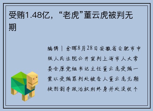 受贿1.48亿,“老虎”董云虎被判无期
