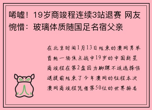 唏嘘！19岁商竣程连续3站退赛 网友惋惜：玻璃体质随国足名宿父亲