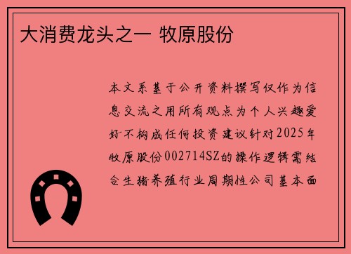 大消费龙头之一 牧原股份