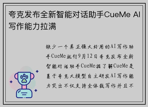 夸克发布全新智能对话助手CueMe AI写作能力拉满