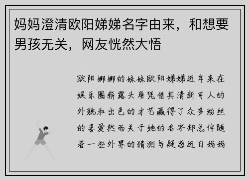 妈妈澄清欧阳娣娣名字由来,和想要男孩无关,网友恍然大悟