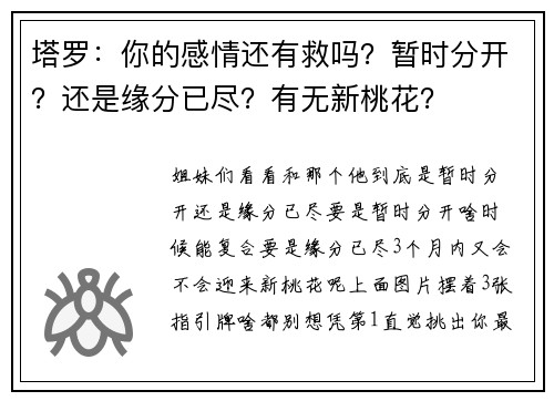 塔罗：你的感情还有救吗？暂时分开？还是缘分已尽？有无新桃花？