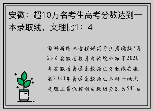 安徽:超10万名考生高考分数达到一本录取线,文理比1:4