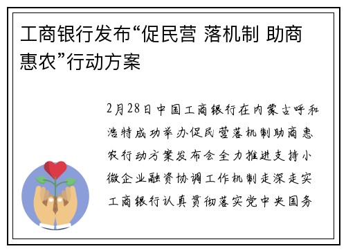 工商银行发布“促民营 落机制 助商惠农”行动方案