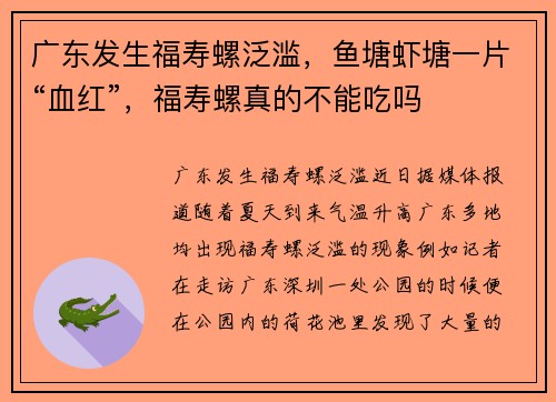广东发生福寿螺泛滥,鱼塘虾塘一片“血红”,福寿螺真的不能吃吗
