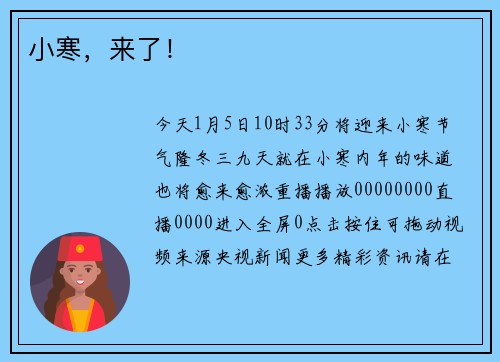 小寒，来了！