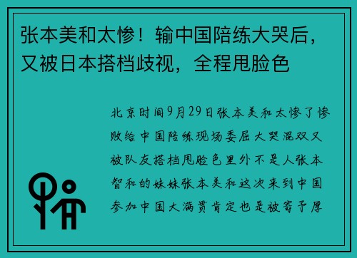 张本美和太惨！输中国陪练大哭后，又被日本搭档歧视，全程甩脸色