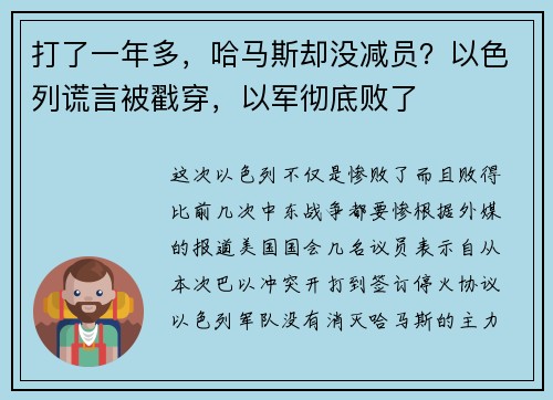 打了一年多,哈马斯却没减员?以色列谎言被戳穿,以军彻底败了