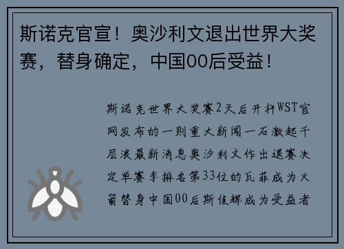 斯诺克官宣！奥沙利文退出世界大奖赛，替身确定，中国00后受益！