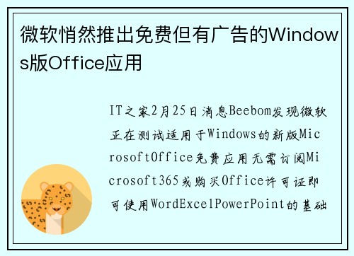 微软悄然推出免费但有广告的Windows版Office应用