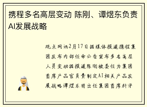 携程多名高层变动 陈刚、谭煜东负责AI发展战略