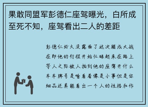 果敢同盟军彭德仁座驾曝光,白所成至死不知,座驾看出二人的差距