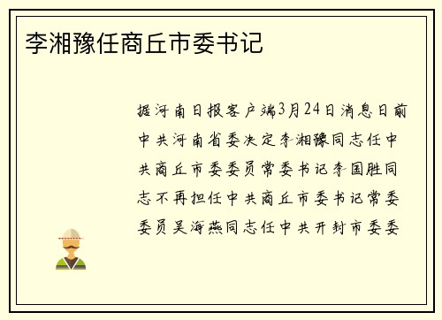 李湘豫任商丘市委书记