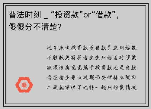普法时刻 _ “投资款”or“借款”,傻傻分不清楚?