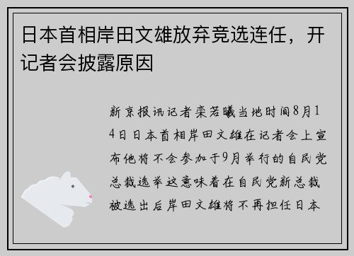 日本首相岸田文雄放弃竞选连任,开记者会披露原因
