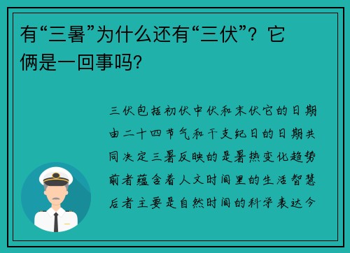 有“三暑”为什么还有“三伏”?它俩是一回事吗?